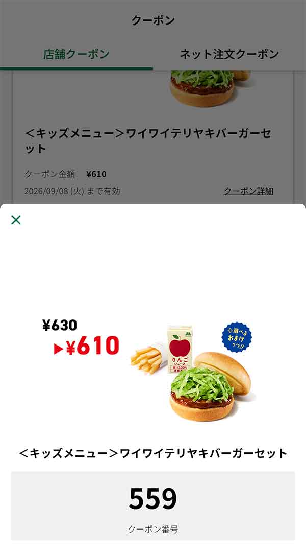キッズメニュー「ワイワイテリヤキバーガーセット」