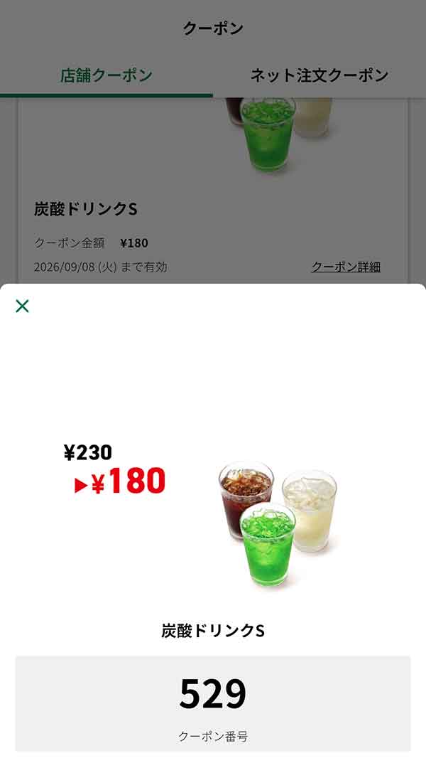 「炭酸ドリンク Sサイズ」