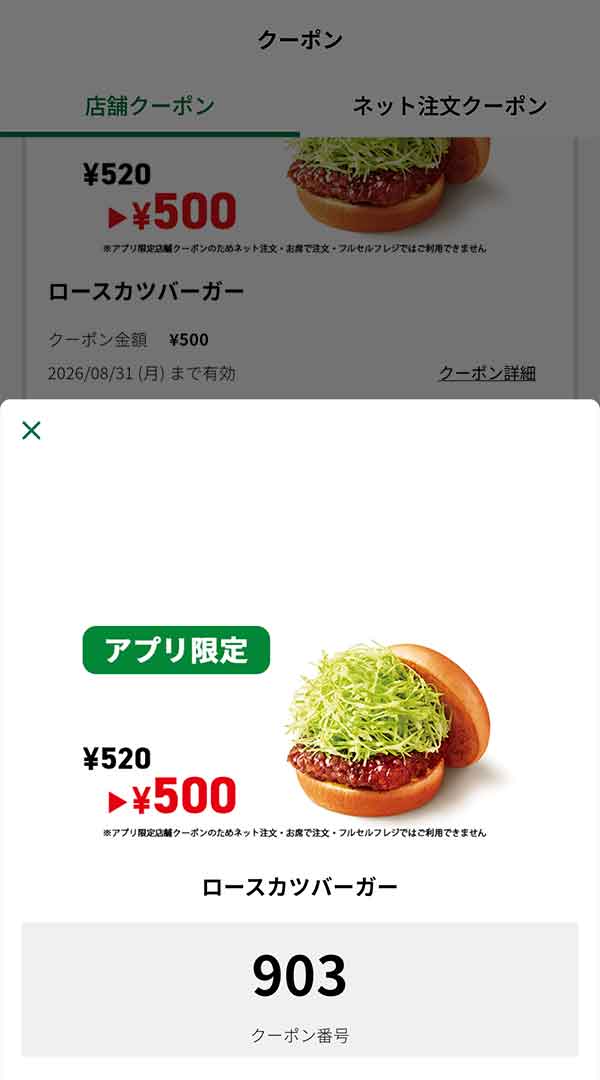 アプリ限定「ロースカツバーガー」