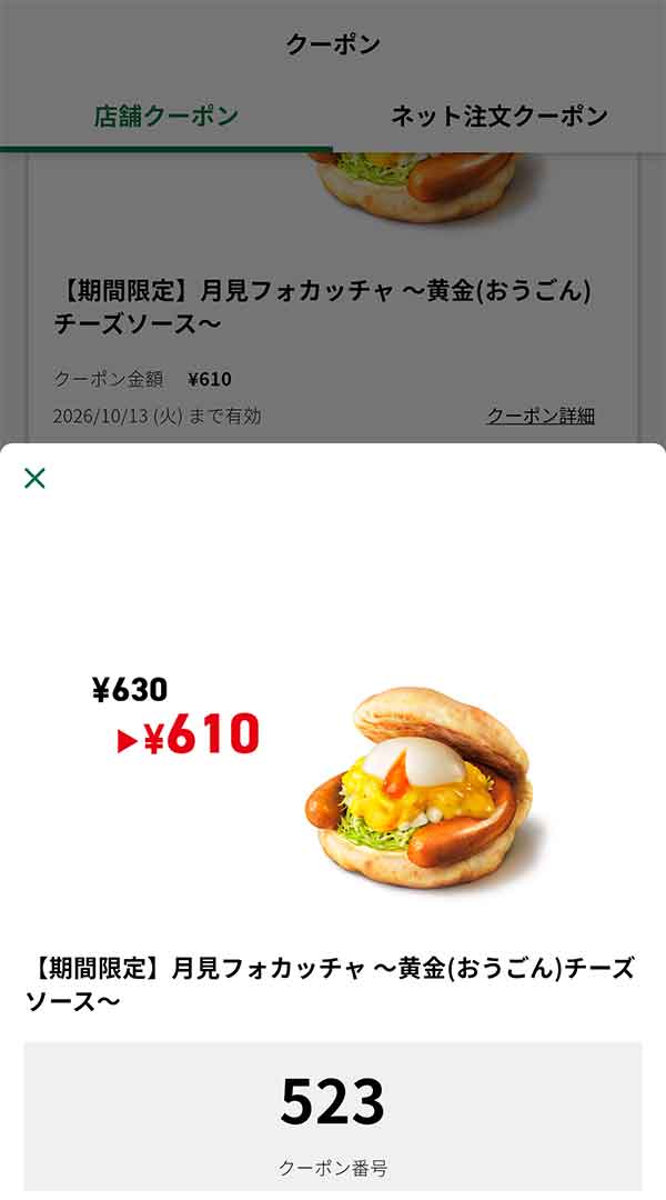 期間限定「月見フォカッチャ～黄金(おうごん)チーズソース～」