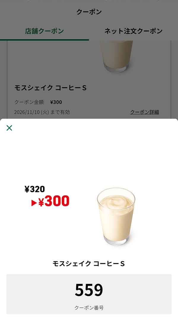 「モスシェイク コーヒーS」