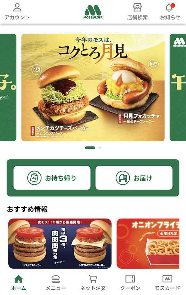 モスバーガー公式アプリ