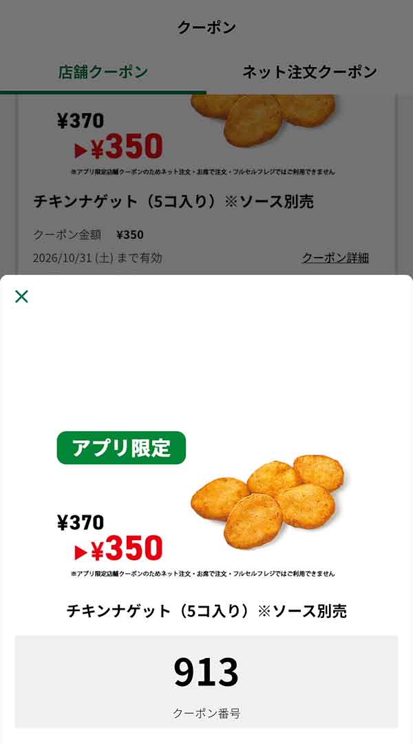 アプリ限定「チキンナゲット（5コ入り）※ソース別売」
