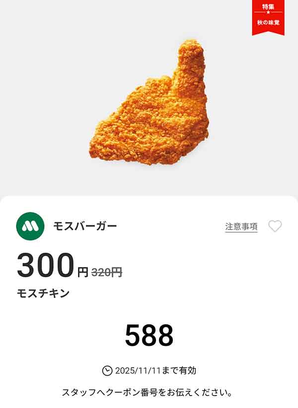 「モスチキン」