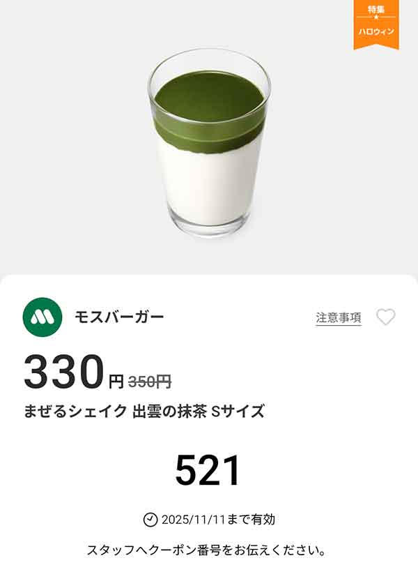 「まぜるシェイク 出雲(いずも)の抹茶 Sサイズ」