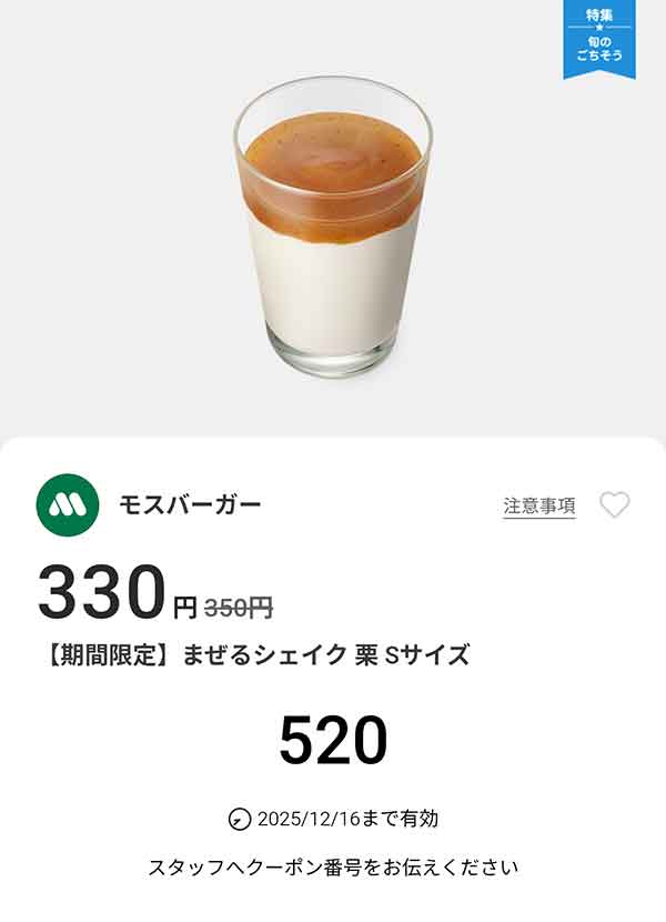 期間限定「まぜるシェイク 栗 Sサイズ」