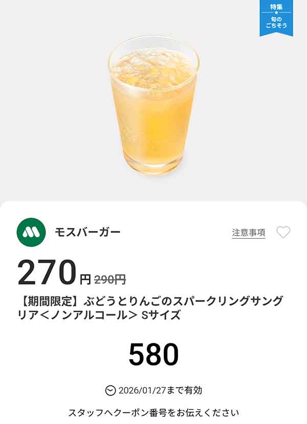 期間限定「ぶどうとりんごのスパークリングサングリア＜ノンアルコール＞」