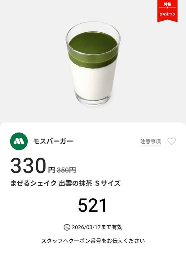 「まぜるシェイク 出雲(いずも)の抹茶 Sサイズ」