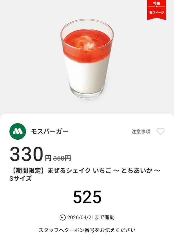 期間限定「まぜるシェイク いちご ～ とちあいか ～」