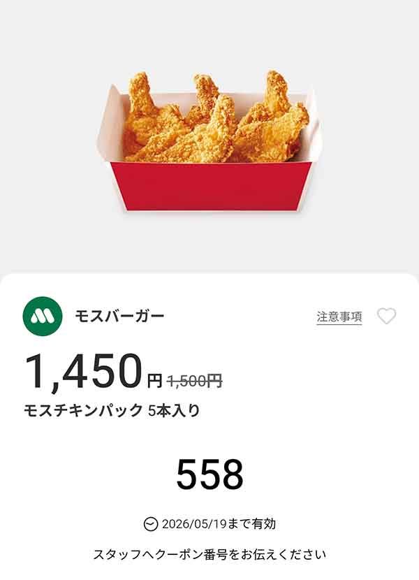 「モスチキンパック 5本入り」