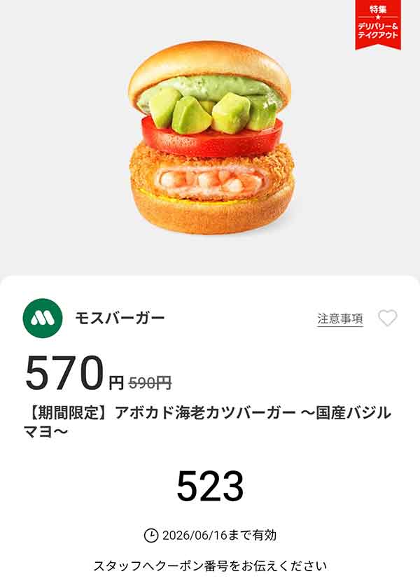 期間限定「アボカド海老カツバーガー ～国産バジルマヨ～」