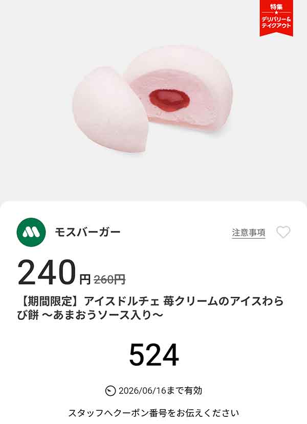 期間限定「アイスドルチェ 苺クリームのアイスわらび餅 ～あまおうソース入り～」
