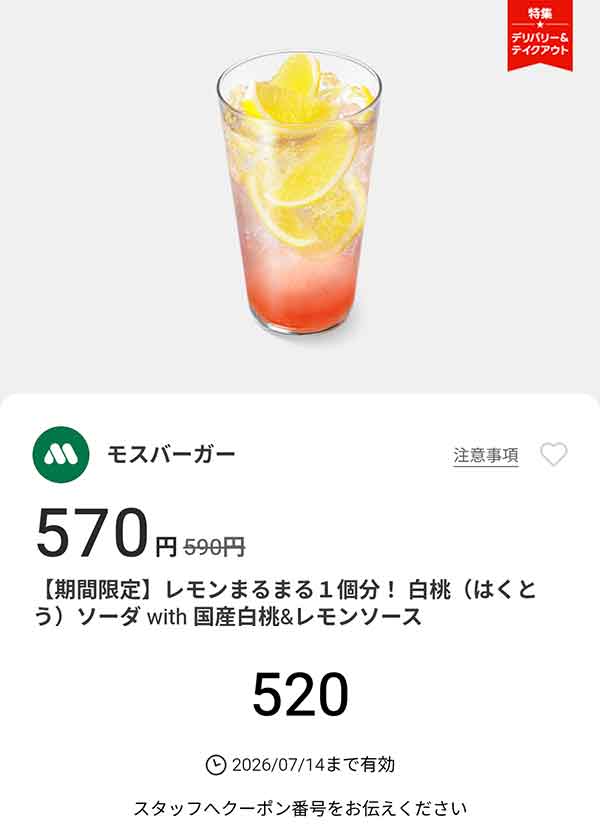 期間限定「レモンまるまる 1個分！白桃ソーダ with 国産白桃&レモンソース」