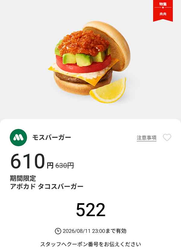 期間限定「アボカド タコスバーガー」