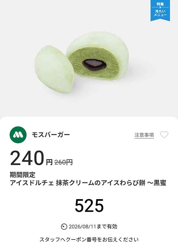 期間限定「アイスドルチェ 抹茶クリームのアイスわらび餅 ～黒蜜ソース入り～」