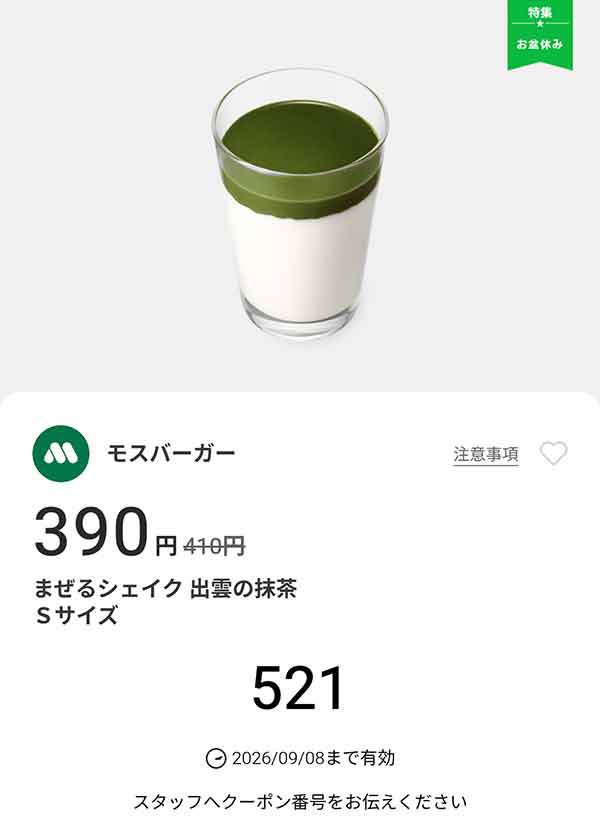 「まぜるシェイク 出雲(いずも)の抹茶 Sサイズ」