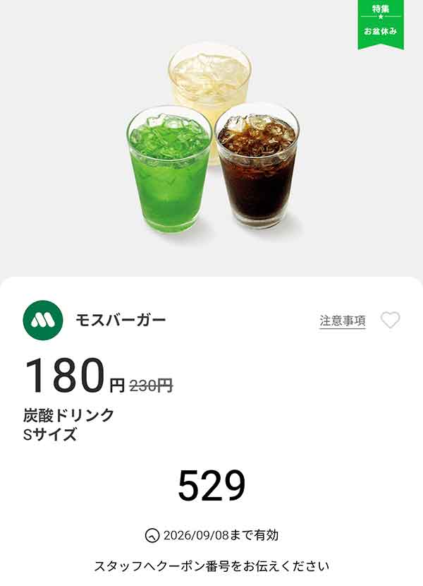 「炭酸ドリンク Sサイズ」