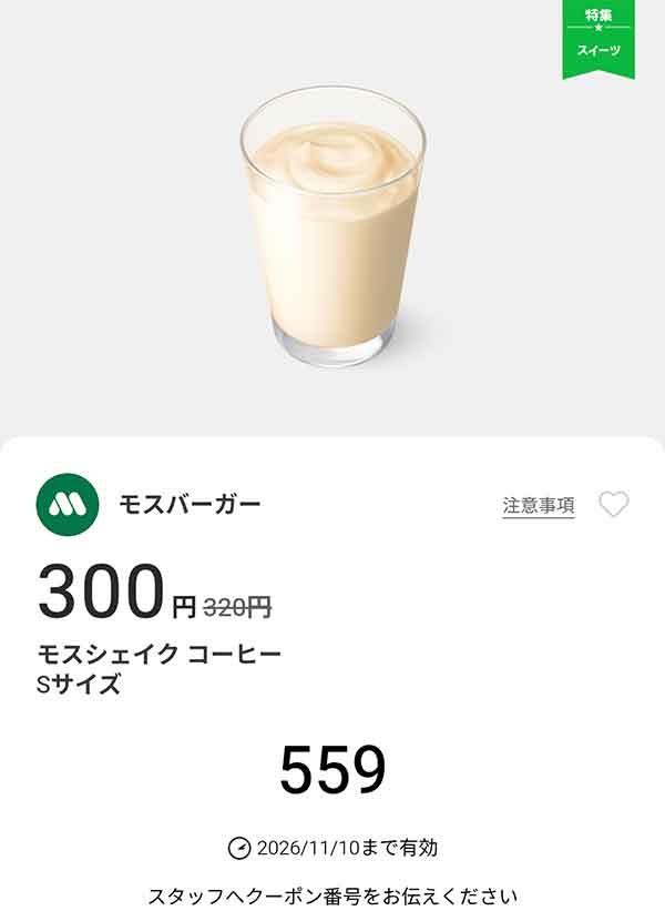 「モスシェイク コーヒーS」