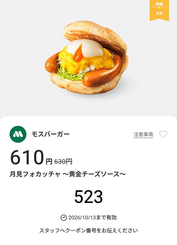期間限定「月見フォカッチャ～黄金チーズソース～」