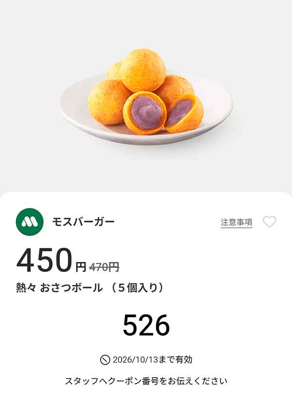 期間限定「熱々 おさつボール（5個入り）」