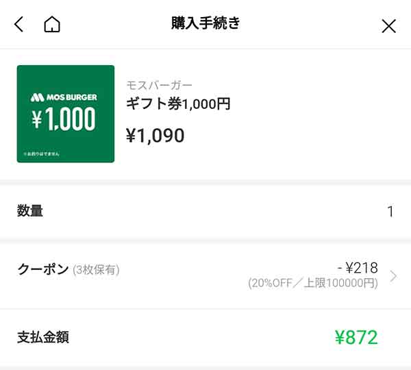「ギフト券 1,000円」なら20%OFFの872円に