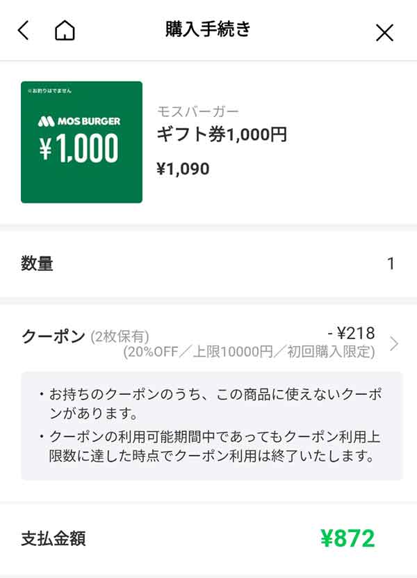 モスバーガーのギフト券1,000円