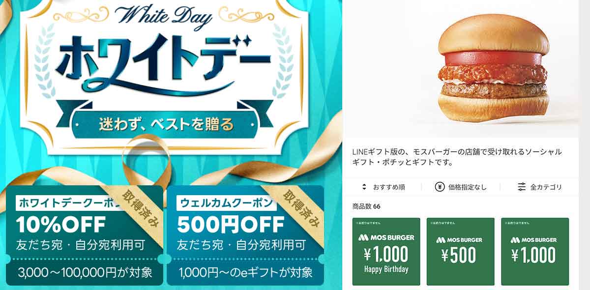 モスバーガーで利用できたLINEギフトのクーポン情報