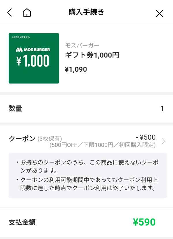 モスバーガーのギフト券1,000円