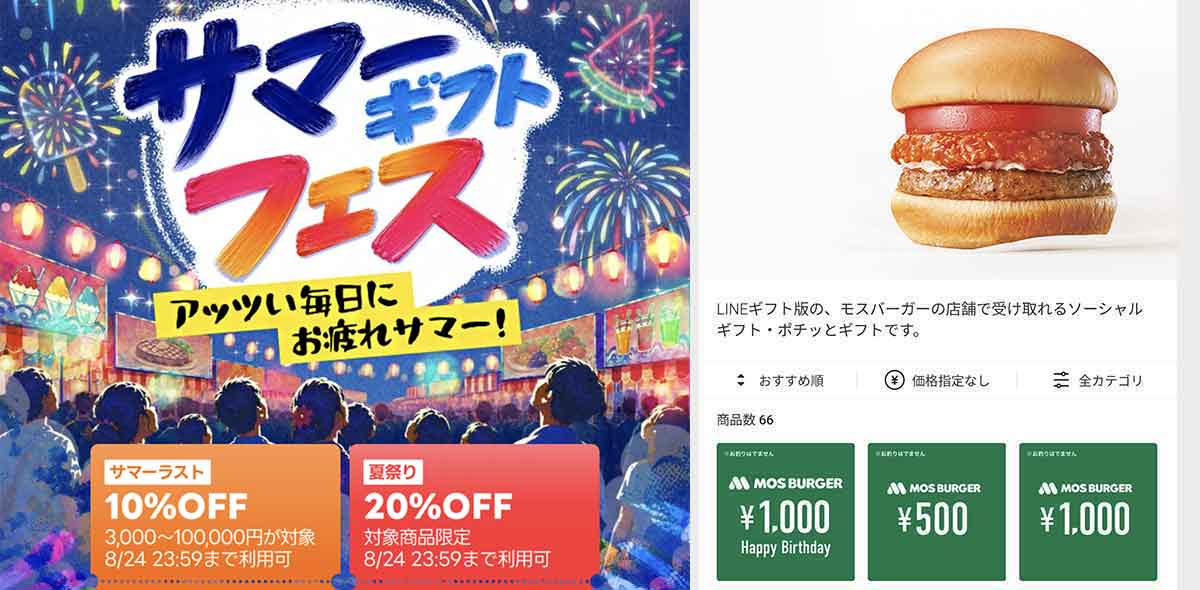 モスバーガーで使えるLINEギフトのクーポン情報