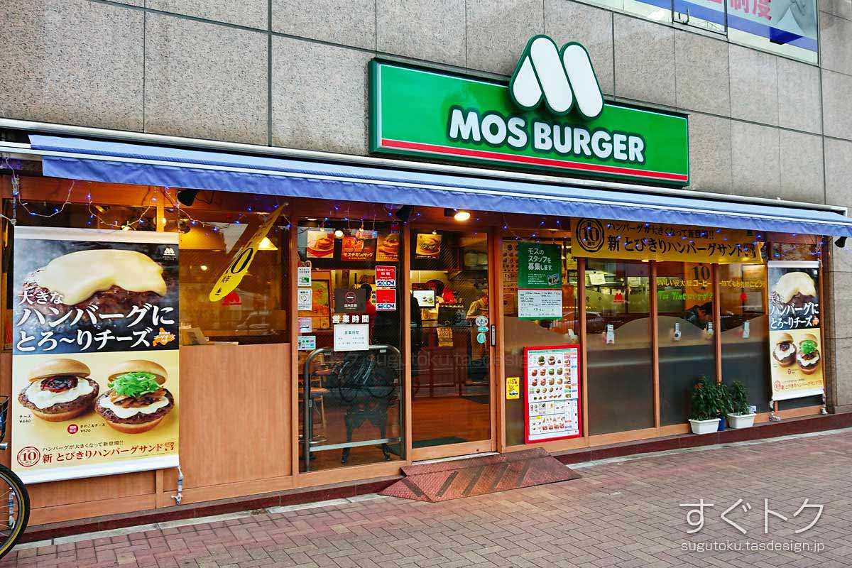 モスバーガー 中野坂上店