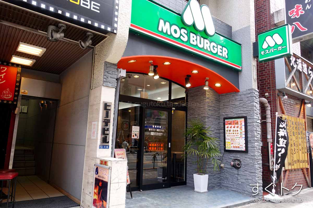 モスバーガー 新宿西口店