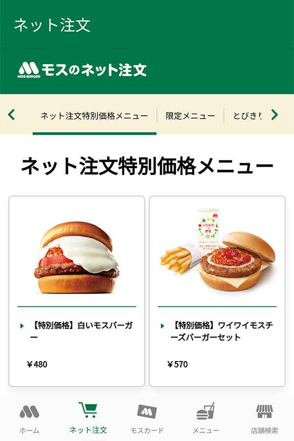 モスのネット注文