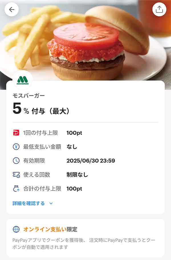 モスバーガーのPayPayクーポン