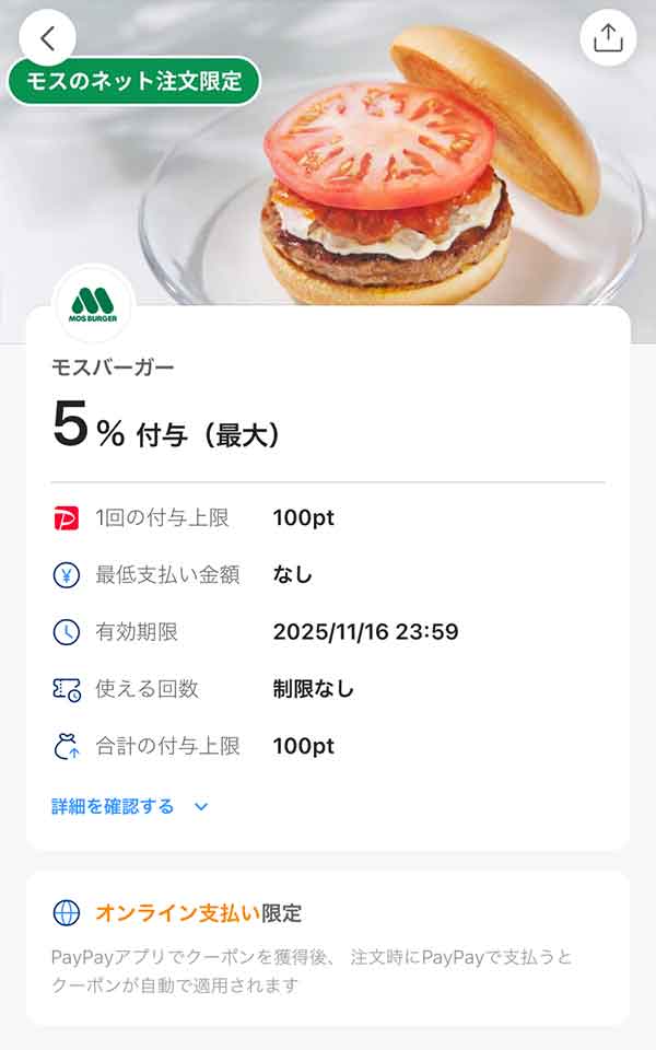 モスバーガーのPayPayクーポン