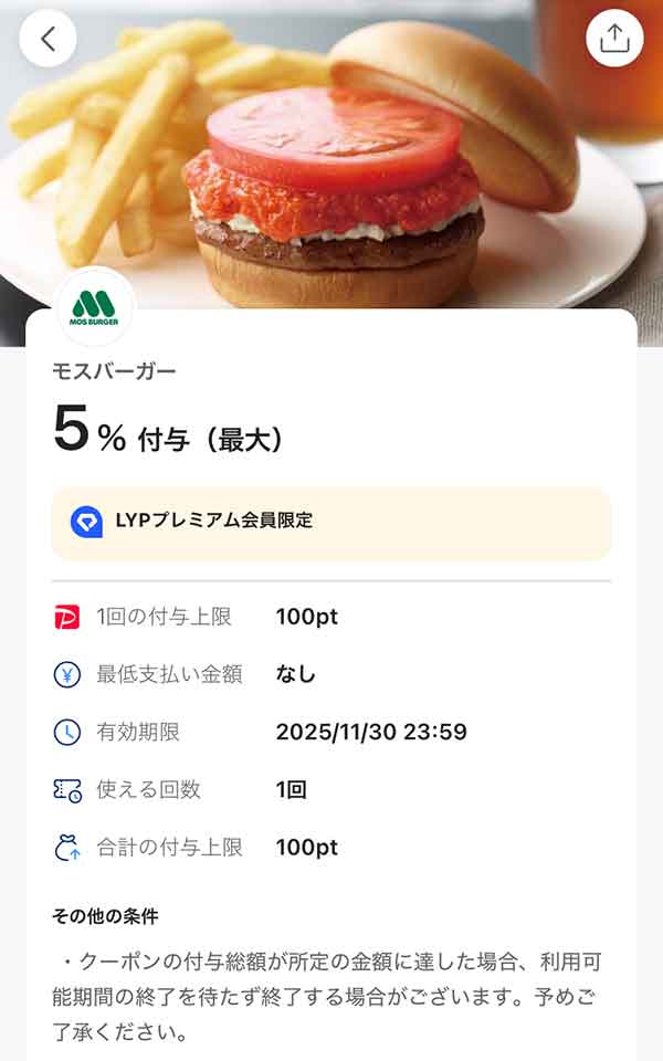 モスバーガーのLYPプレミアム会員限定PayPayクーポン