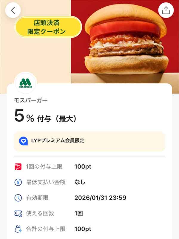 モスバーガーのLYPプレミアム会員限定PayPayクーポン