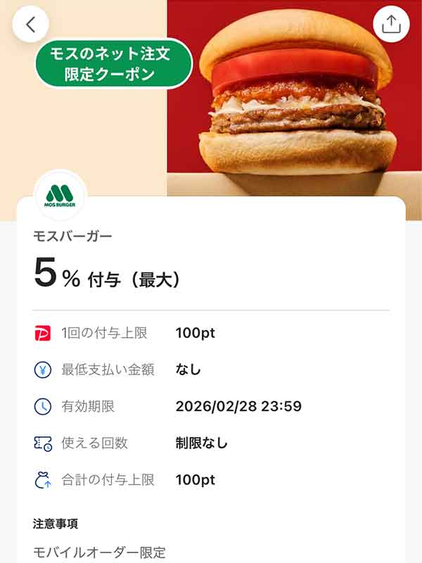モスバーガーのPayPayクーポン