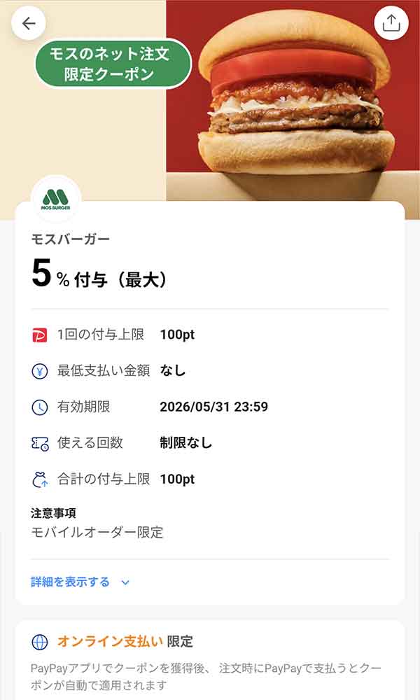 モスバーガーのPayPayクーポン