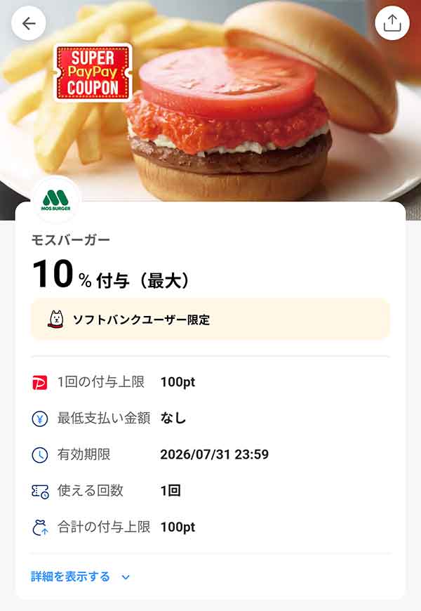 モスバーガーのスーパーPayPayクーポン