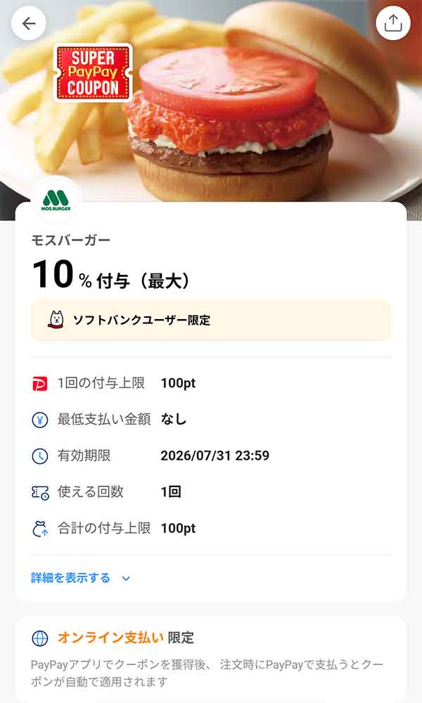 モスバーガーのオンライン支払限定スーパーPayPayクーポン