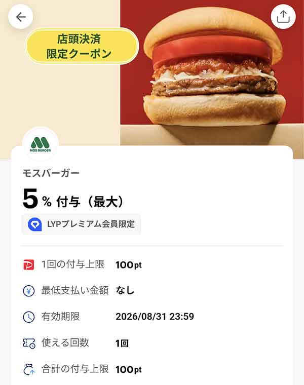 モスバーガーのLYPプレミアム会員限定PayPayクーポン