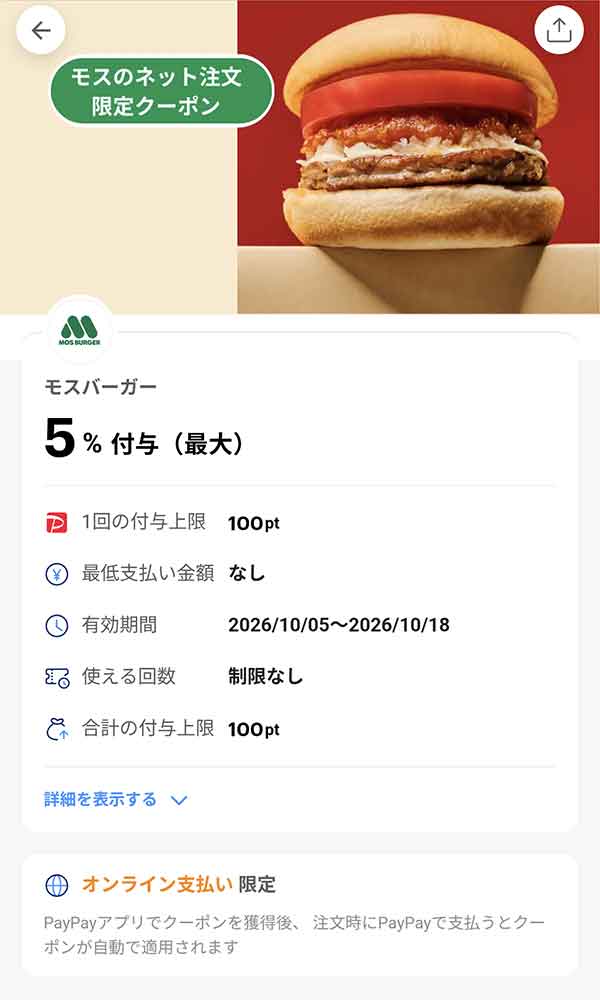 モスバーガーのPayPayクーポン