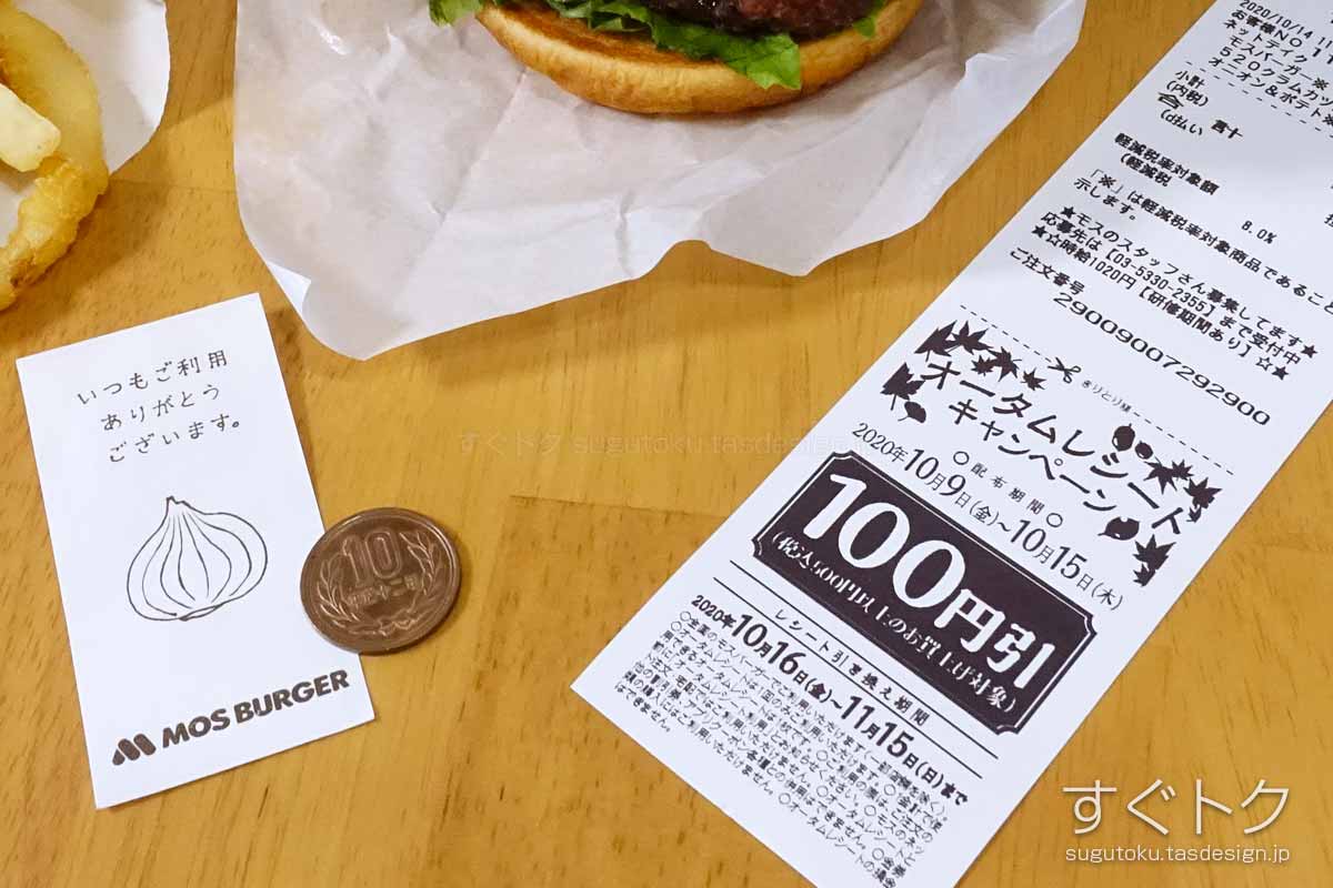 モスバーガーのレシート