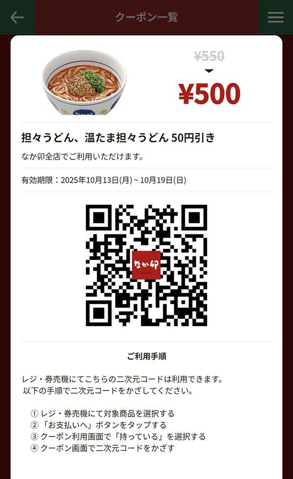 「坦々うどん、温たま坦々うどん」50円引き