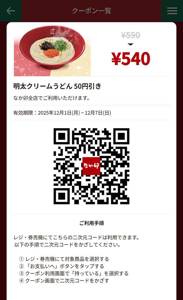 「明太クリームうどん」50円引き