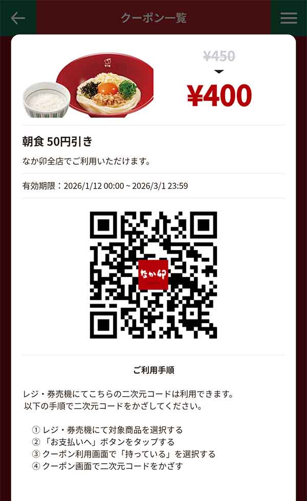 「朝食全品」50円引き