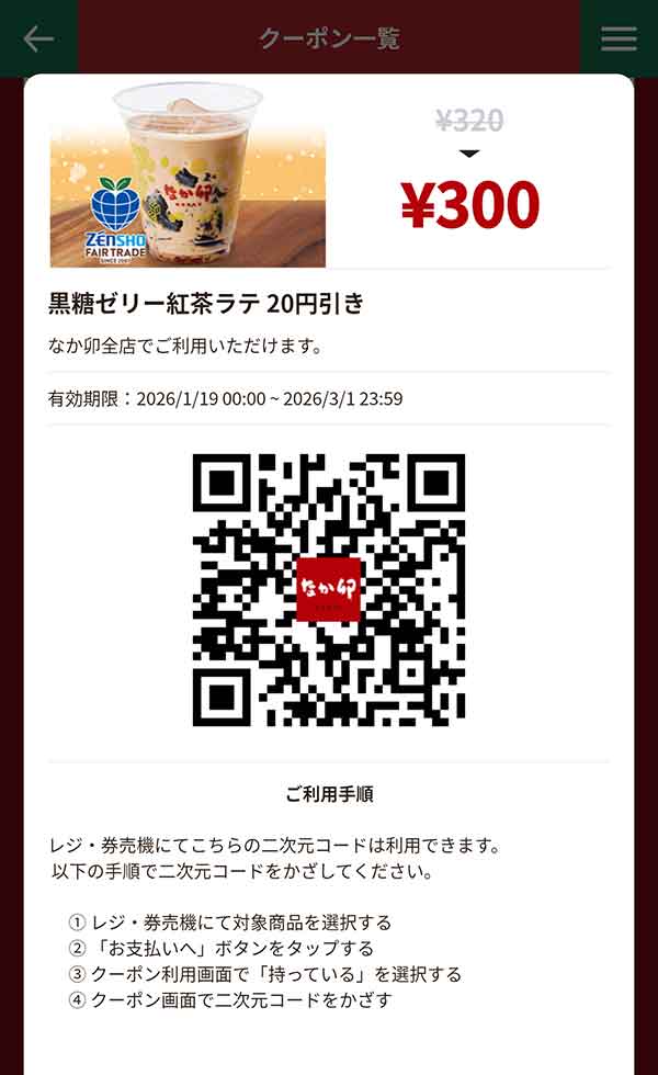 「黒糖ゼリー紅茶ラテ」20円引き