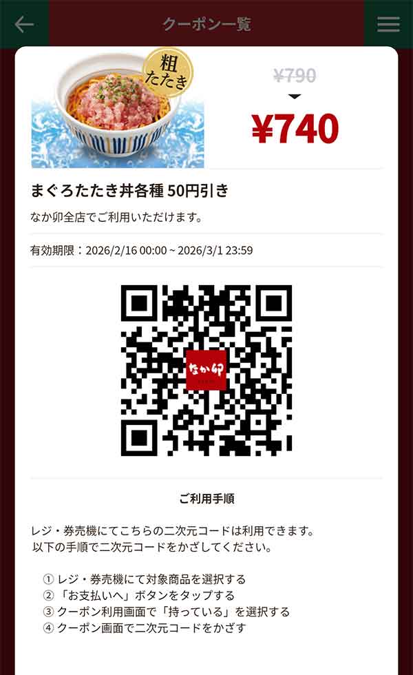 「まぐろのたたき丼、まぐろユッケ丼」50円引き