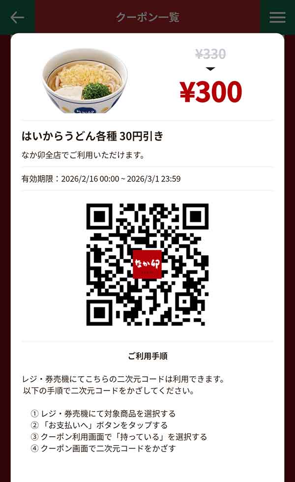 「はいからうどん、月見うどん、冷やしはいからうどん、はいからうどん（小）セット、

冷やしはいからうどん（小）セット、朝食うどん」50円引き