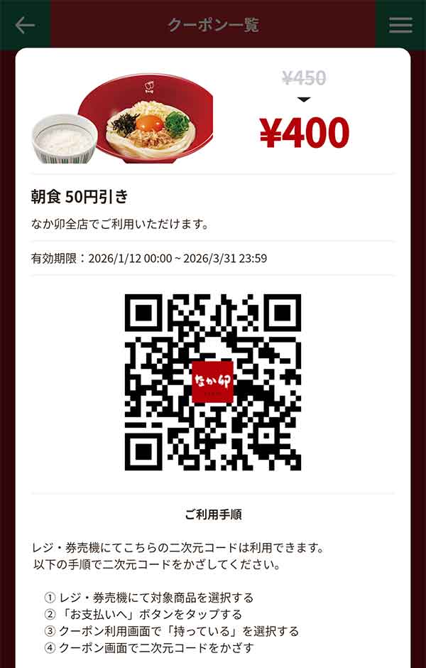 「朝食全品」50円引き